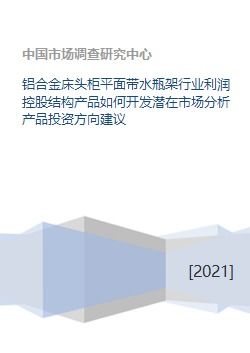 鋁合金床頭柜平面帶水瓶架行業 市場潛力、投資方向與資本發展策略